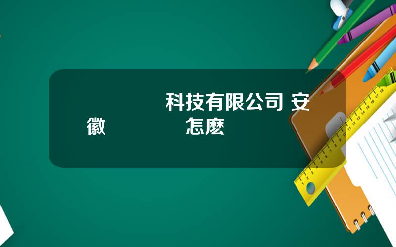 郃凱電氣科技有限公司 安徽郃凱電氣怎麽樣